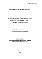 Автореферат по педагогике на тему «Развитие творческого потенциала будущих инженеров в вузах США и Западной Европы», специальность ВАК РФ 13.00.08 - Теория и методика профессионального образования