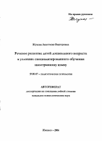 Автореферат по психологии на тему «Речевое развитие детей дошкольного возраста в условиях специализированного обучения иностранному языку», специальность ВАК РФ 19.00.07 - Педагогическая психология