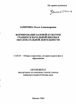 Автореферат по педагогике на тему «Формирование базовой культуры учащихся начальной школы в образовательной деятельности», специальность ВАК РФ 13.00.01 - Общая педагогика, история педагогики и образования