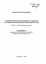 Автореферат по психологии на тему «Развитие творческого потенциала студентов в условиях безопасной образовательной среды», специальность ВАК РФ 19.00.07 - Педагогическая психология