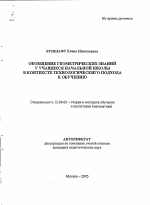 Автореферат по педагогике на тему «Обобщение геометрических знаний у учащихся начальной школы в контексте технологического подхода к обучению», специальность ВАК РФ 13.00.02 - Теория и методика обучения и воспитания (по областям и уровням образования)