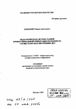 Автореферат по педагогике на тему «Педагогическая система ранней профессиональной ориентации молодежи на службу в органах внутренних дел», специальность ВАК РФ 13.00.01 - Общая педагогика, история педагогики и образования