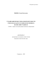 Автореферат по педагогике на тему «Гуманизация профессиональной деятельности учителя как фактор духовно-нравственного воспитания учащихся», специальность ВАК РФ 13.00.08 - Теория и методика профессионального образования