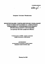 Автореферат по педагогике на тему «Проектирование содержания профессиональной подготовки обучающихся с девиантным поведением в учреждениях начального профессионального образования», специальность ВАК РФ 13.00.08 - Теория и методика профессионального образования