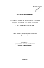 Автореферат по педагогике на тему «Формирование навыков использования средств речевой выразительности у будущих журналистов», специальность ВАК РФ 13.00.02 - Теория и методика обучения и воспитания (по областям и уровням образования)