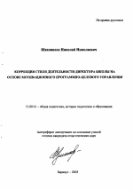 Автореферат по педагогике на тему «Коррекция стиля деятельности директора школы на основе мотивационного программно-целевого управления», специальность ВАК РФ 13.00.01 - Общая педагогика, история педагогики и образования