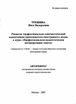 Автореферат по педагогике на тему «Развитие профессионально-лингвистической компетенции преподавателя иностранного языка в курсе "Профессионально-педагогическая интерпретация текста"», специальность ВАК РФ 13.00.02 - Теория и методика обучения и воспитания (по областям и уровням образования)