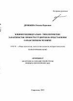 Автореферат по психологии на тему «Влияние индивидуально-типологических характеристик личности студентов на представления о нравственном человеке», специальность ВАК РФ 19.00.01 - Общая психология, психология личности, история психологии