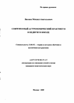 Автореферат по педагогике на тему «Современный астрономический практикум в педвузе и школе», специальность ВАК РФ 13.00.02 - Теория и методика обучения и воспитания (по областям и уровням образования)