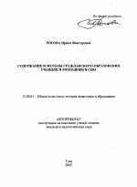 Автореферат по педагогике на тему «Содержание и методы гражданского образования учащейся молодежи в США», специальность ВАК РФ 13.00.01 - Общая педагогика, история педагогики и образования