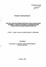 Автореферат по педагогике на тему «Система диагностики психолого-педагогических знаний студентов в процессе формирования профессиональной компетентности», специальность ВАК РФ 13.00.08 - Теория и методика профессионального образования