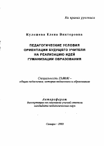 Автореферат по педагогике на тему «Педагогические условия ориентации будущего учителя на реализацию идей гуманизации образования», специальность ВАК РФ 13.00.01 - Общая педагогика, история педагогики и образования