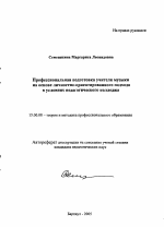 Автореферат по педагогике на тему «Профессиональная подготовка учителя музыки на основе личностно-ориентированного подхода в условиях педагогического колледжа», специальность ВАК РФ 13.00.08 - Теория и методика профессионального образования