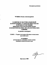 Автореферат по педагогике на тему «Развитие культурно-языковой компетенции студентов-филологов в процессе обучения лингвокультурологическому комментированию фразеологических единиц», специальность ВАК РФ 13.00.02 - Теория и методика обучения и воспитания (по областям и уровням образования)