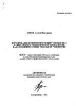 Автореферат по педагогике на тему «Формирование компетентности выпускников вуза в сфере эколого-экономической безопасности на основе интегративно-модульной технологии», специальность ВАК РФ 13.00.02 - Теория и методика обучения и воспитания (по областям и уровням образования)