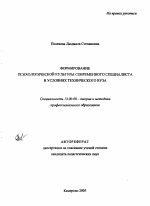 Автореферат по педагогике на тему «Формирование психологической культуры современного специалиста в условиях технического вуза», специальность ВАК РФ 13.00.08 - Теория и методика профессионального образования