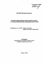 Автореферат по педагогике на тему «Воспитание профессионального долга у слушателей военно-медицинских вузов», специальность ВАК РФ 13.00.08 - Теория и методика профессионального образования