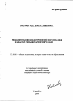 Автореферат по педагогике на тему «Моделирование биологического образования в классах гуманитарного профиля», специальность ВАК РФ 13.00.01 - Общая педагогика, история педагогики и образования