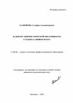 Автореферат по педагогике на тему «Развитие лингвистической креативности студента университета», специальность ВАК РФ 13.00.08 - Теория и методика профессионального образования