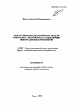 Автореферат по педагогике на тему «Конструирование дидактических средств физического практикума на основе новых информационных технологий», специальность ВАК РФ 13.00.02 - Теория и методика обучения и воспитания (по областям и уровням образования)