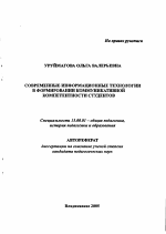 Автореферат по педагогике на тему «Современные информационные технологии в формировании коммуникативной компетентности студентов», специальность ВАК РФ 13.00.01 - Общая педагогика, история педагогики и образования