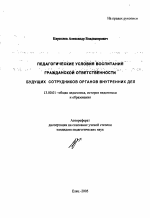 Автореферат по педагогике на тему «Педагогические условия воспитания гражданской ответственности будущих сотрудников органов внутренних дел», специальность ВАК РФ 13.00.01 - Общая педагогика, история педагогики и образования