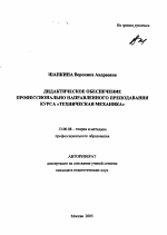 Автореферат по педагогике на тему «Дидактическое обеспечение профессионально направленного преподавания курса "Техническая механика"», специальность ВАК РФ 13.00.08 - Теория и методика профессионального образования