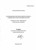 Автореферат по педагогике на тему «Организация целостного педагогического процесса колледжа через систему методической работы», специальность ВАК РФ 13.00.01 - Общая педагогика, история педагогики и образования