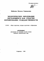 Автореферат по педагогике на тему «Экологическое образование обучающихся как средство формирования гражданственности», специальность ВАК РФ 13.00.01 - Общая педагогика, история педагогики и образования