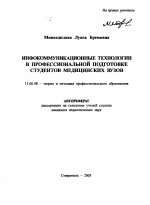 Автореферат по педагогике на тему «Инфокоммуникационные технологии в профессиональной подготовке студентов медицинских вузов», специальность ВАК РФ 13.00.08 - Теория и методика профессионального образования