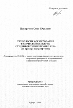 Автореферат по педагогике на тему «Технология формирования физической культуры студентов технического вуза», специальность ВАК РФ 13.00.04 - Теория и методика физического воспитания, спортивной тренировки, оздоровительной и адаптивной физической культуры