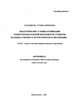 Автореферат по педагогике на тему «Педагогические условия активизации учебно-познавательной деятельности студентов колледжа в процессе математического образования», специальность ВАК РФ 13.00.08 - Теория и методика профессионального образования