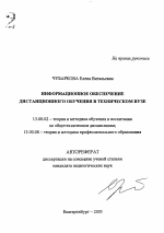 Автореферат по педагогике на тему «Информационное обеспечение дистанционного обучения в техническом вузе», специальность ВАК РФ 13.00.02 - Теория и методика обучения и воспитания (по областям и уровням образования)