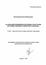 Автореферат по педагогике на тему «Реализация принципов обучения средствами историко-библиографического подхода», специальность ВАК РФ 13.00.01 - Общая педагогика, история педагогики и образования