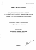 Автореферат по педагогике на тему «Педагогические условия развития толерантности у студентов учреждений системы среднего профессионального образования в процессе обучения», специальность ВАК РФ 13.00.01 - Общая педагогика, история педагогики и образования