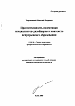 Автореферат по педагогике на тему «Преемственность подготовки специалистов-дизайнеров в контексте непрерывного образования», специальность ВАК РФ 13.00.08 - Теория и методика профессионального образования