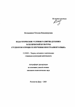 Автореферат по педагогике на тему «Педагогические условия развития духовно-эстетической культуры студентов в процессе изучения иностранного языка», специальность ВАК РФ 13.00.05 - Теория, методика и организация социально-культурной деятельности