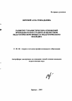 Автореферат по педагогике на тему «Развитие гуманистических отношений преподавателя и студента в целостном педагогическом процессе педагогического колледжа», специальность ВАК РФ 13.00.08 - Теория и методика профессионального образования