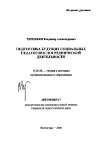 Автореферат по педагогике на тему «Подготовка будущих социальных педагогов к посреднической деятельности», специальность ВАК РФ 13.00.08 - Теория и методика профессионального образования