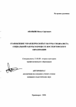 Автореферат по педагогике на тему «Становление управленческой культуры специалиста социальной работы в процессе послевузовского образования», специальность ВАК РФ 13.00.08 - Теория и методика профессионального образования