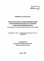 Автореферат по педагогике на тему «Педагогические условия формирования творческой деятельности студентов средствами дизайн-подхода», специальность ВАК РФ 13.00.01 - Общая педагогика, история педагогики и образования