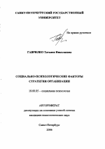 Автореферат по психологии на тему «Социально-психологические факторы стратегии организации», специальность ВАК РФ 19.00.05 - Социальная психология