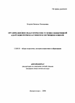 Автореферат по педагогике на тему «Организационно-педагогические условия эффективной адаптации первоклассников к обучению в школе», специальность ВАК РФ 13.00.01 - Общая педагогика, история педагогики и образования