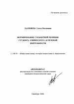 Автореферат по педагогике на тему «Формирование субъектной позиции студента университета в речевой деятельности», специальность ВАК РФ 13.00.01 - Общая педагогика, история педагогики и образования