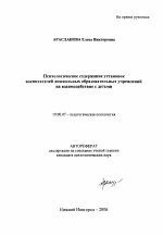 Автореферат по психологии на тему «Психологическое содержание установок воспитателей дошкольных образовательных учреждений на взаимодействие с детьми», специальность ВАК РФ 19.00.07 - Педагогическая психология