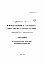 Автореферат по психологии на тему «Влияние гендерных установок на выбор студентами модели семьи», специальность ВАК РФ 19.00.05 - Социальная психология