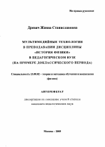 Автореферат по педагогике на тему «Мультимедийные технологии в преподавании дисциплины "история физики" в педагогическом вузе», специальность ВАК РФ 13.00.02 - Теория и методика обучения и воспитания (по областям и уровням образования)