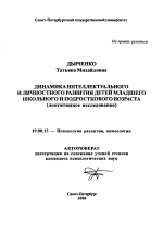 Автореферат по психологии на тему «Динамика интеллектуального и личностного развития детей младшего школьного и подросткового возраста», специальность ВАК РФ 19.00.13 - Психология развития, акмеология