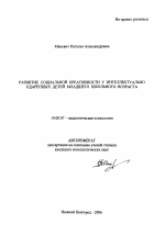 Автореферат по психологии на тему «Развитие социальной креативности у интеллектуально одаренных детей младшего школьного возраста», специальность ВАК РФ 19.00.07 - Педагогическая психология