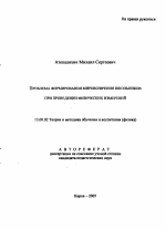 Автореферат по педагогике на тему «Проблема формирования мировоззрения школьников при проведении физических измерений», специальность ВАК РФ 13.00.02 - Теория и методика обучения и воспитания (по областям и уровням образования)